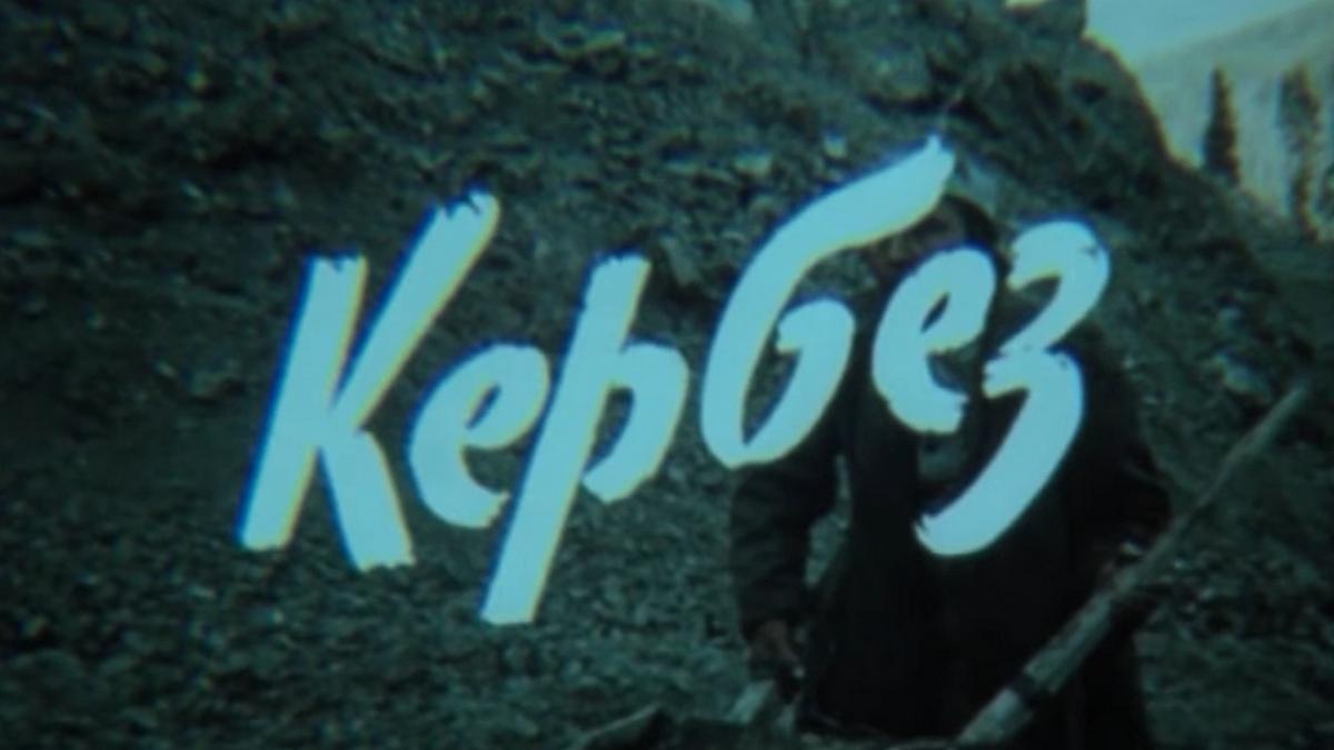 Кербез. Неистовый беглец (kerbez-neistovyj-beglets) Фильм 1989