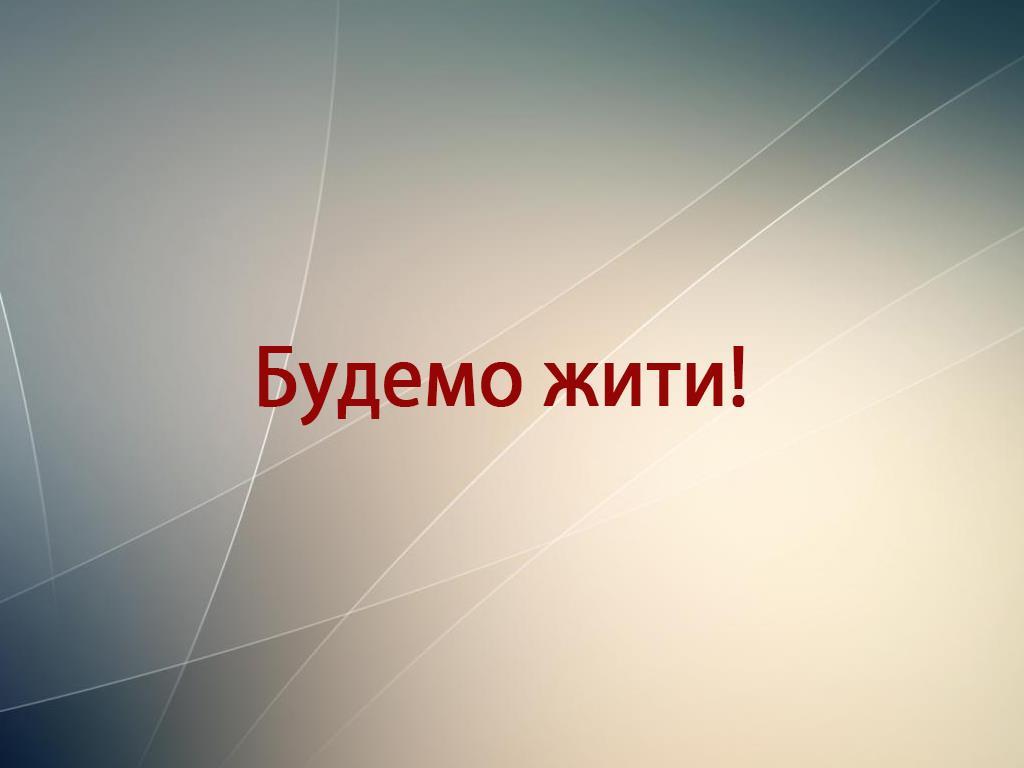 Будемо жити! (budemo-zhiti) Документальный сериал