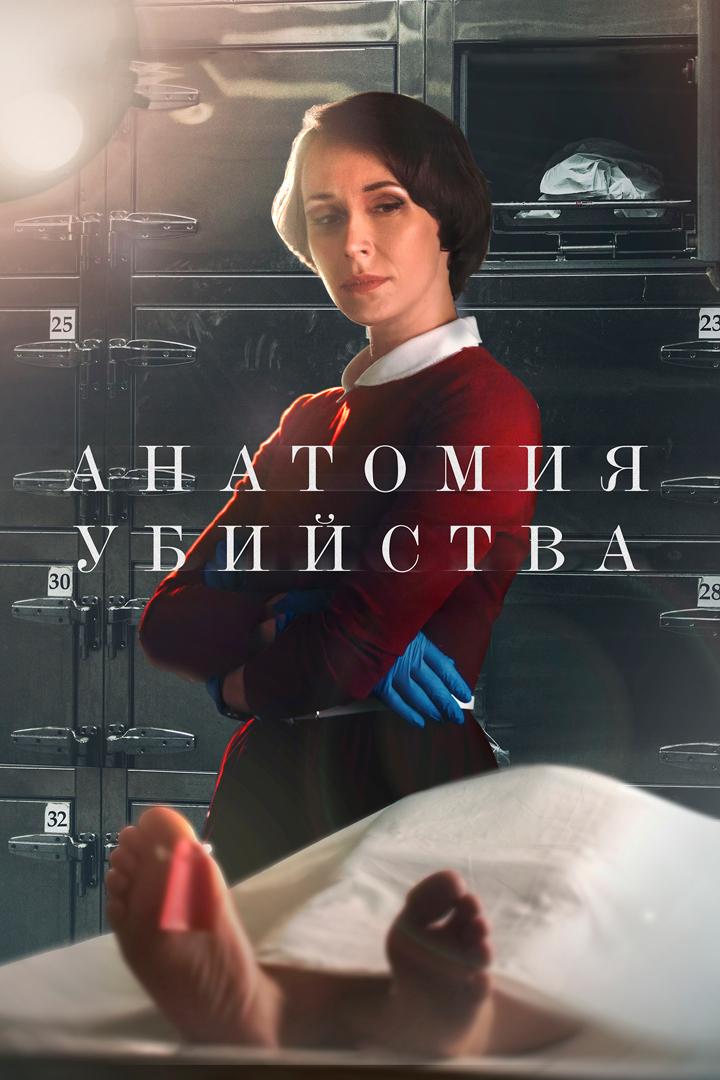 Анатомия убийства. Обратная сторона любви (anatomija-ubijstva-obratnaja-storona-ljubvi) Фильм 2021