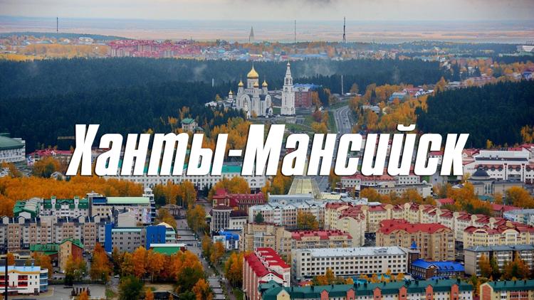 Постер Ханты-Мансийск