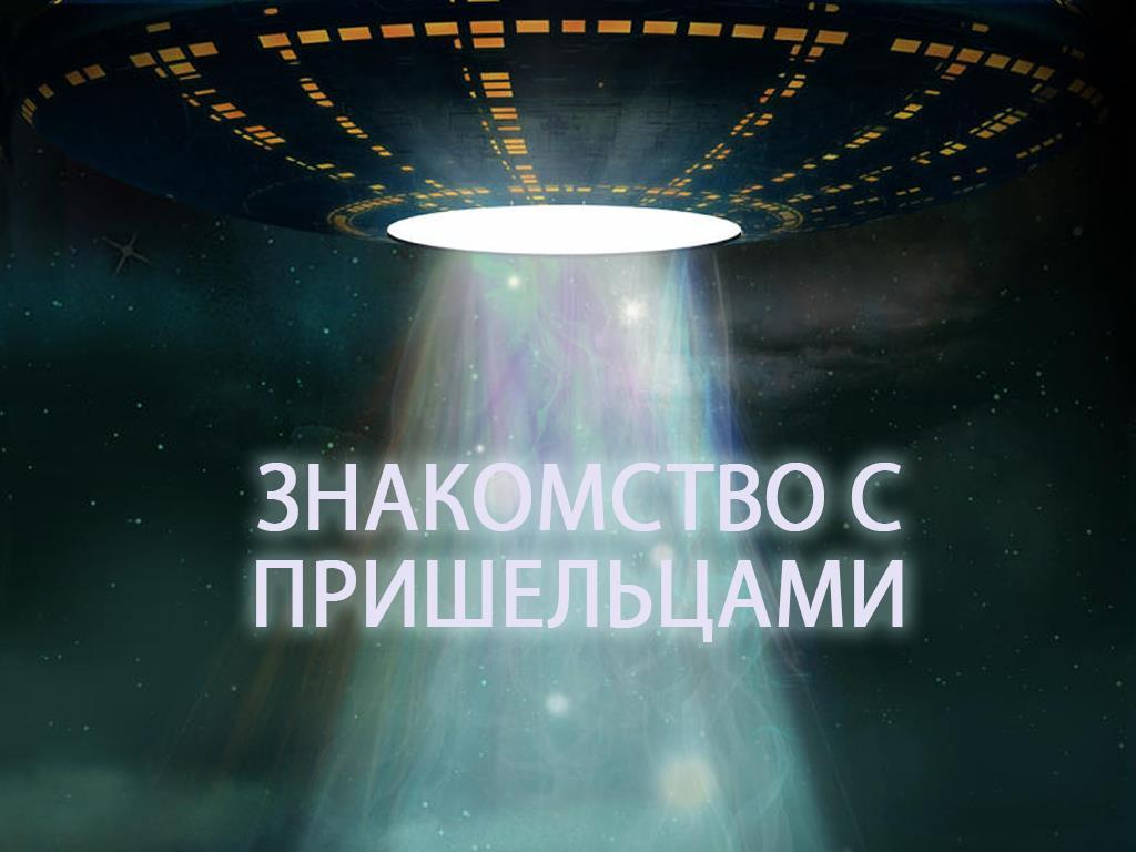 Знакомство с пришельцами (znakomstvo-s-prisheltsami) Документальный фильм