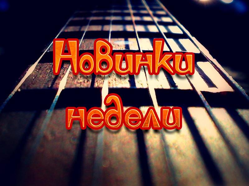 Новинки недели (novinki-nedeli) Музыка