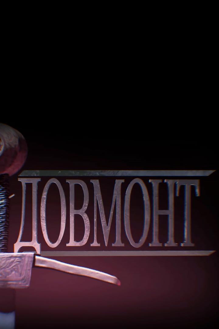 Довмонт (dovmont) Документальный фильм