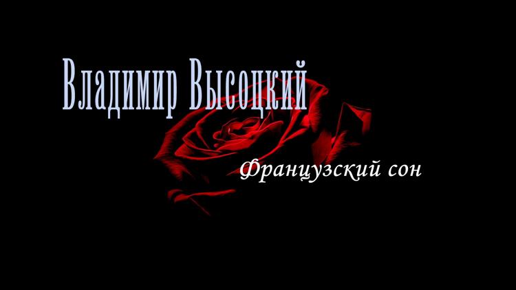 Постер Французский сон