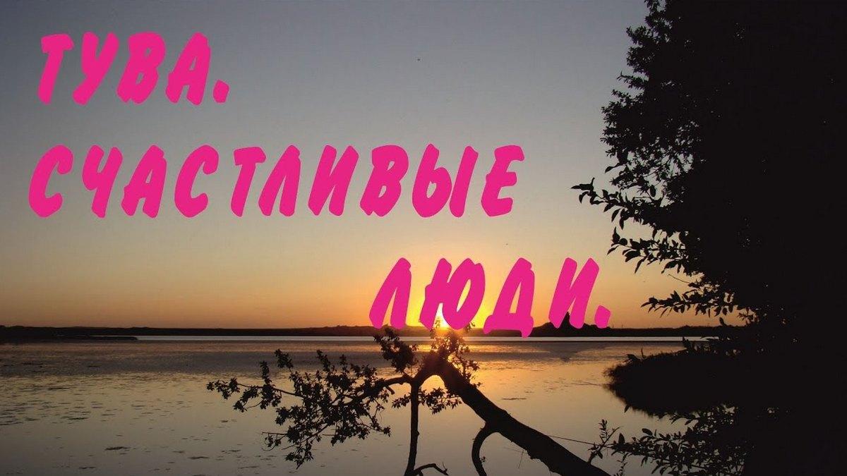 Тува. Счастливые люди (tuva-schastlivye-ljudi) Документальный фильм