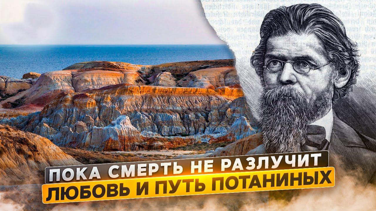 Пока смерть не разлучит. Любовь и путь Потаниных (poka-smert-ne-razluchit-ljubov-i-put-potaninyh) Документальный фильм