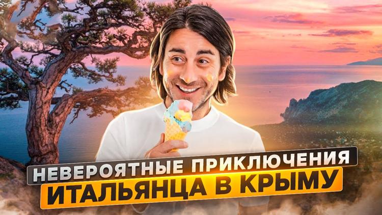 Постер Невероятные приключения итальянца в Крыму