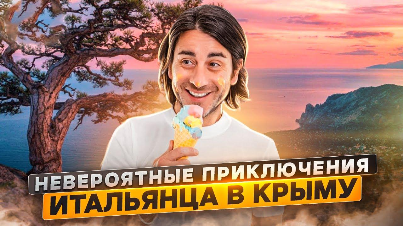 Невероятные приключения итальянца в Крыму (neverojatnye-prikljuchenija-italjantsa-v-krymu) Документальный фильм