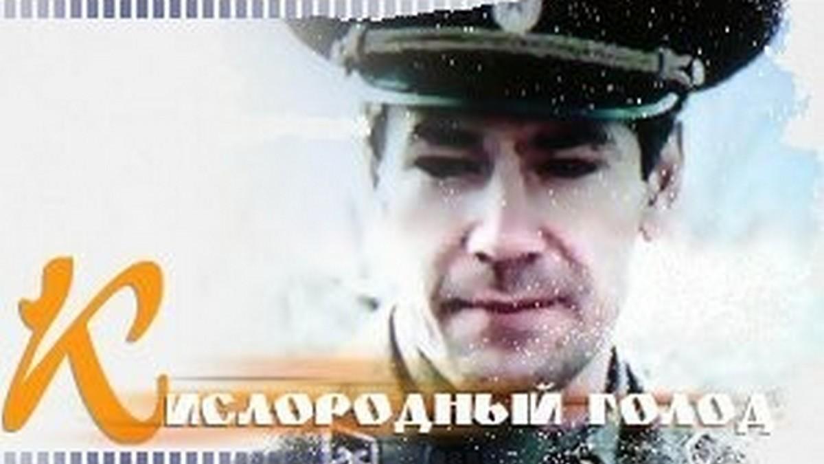 Кислородный голод (kislorodnyj-golod) Фильм 1991