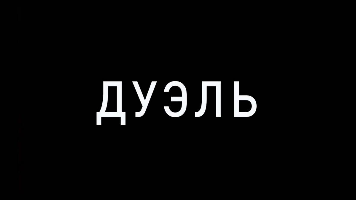 Дуэль (duel) Документальный фильм