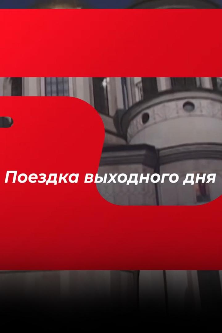 Поездка выходного дня (poezdka-vyhodnogo-dnja) Досуг, хобби
