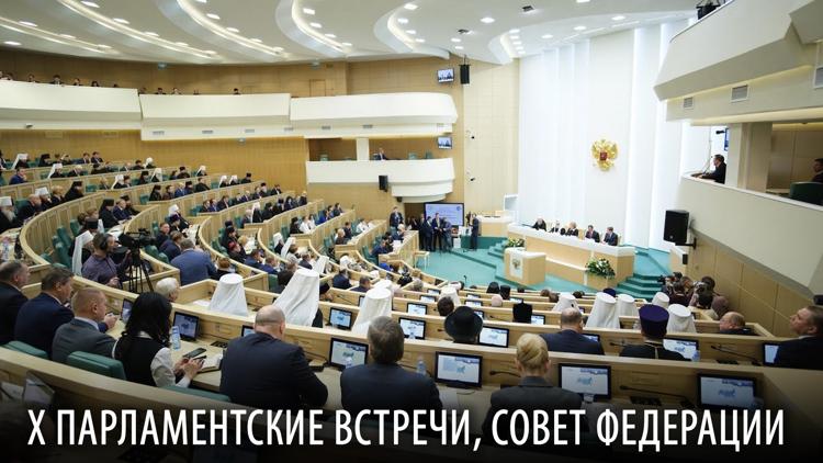 Постер X Парламентские встречи, Совет Федерации