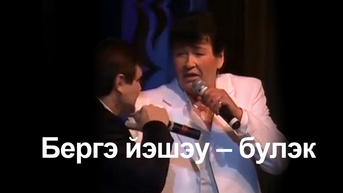 Бергэ йэшэу – булэк (berge-jesheu-bulek) Досуг, хобби