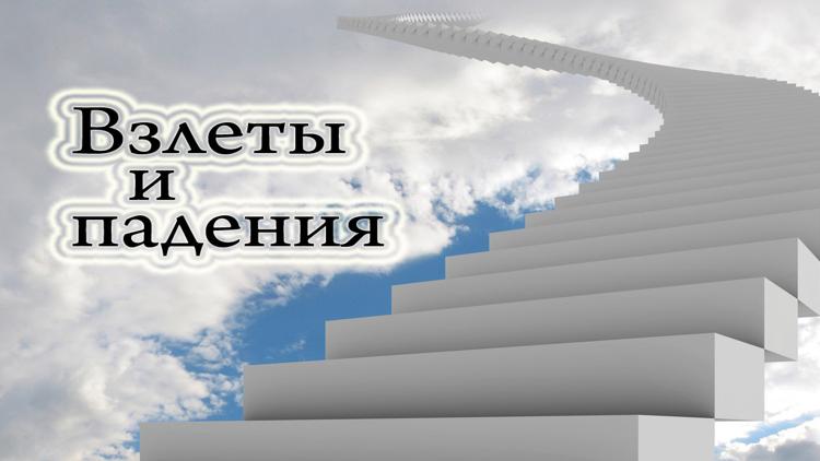 Постер Взлёты и падения