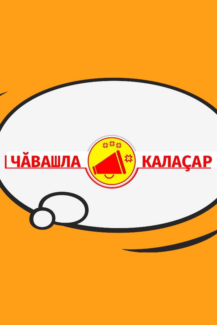 Чăвашла калаçар (chvashla-kalaar) Досуг, хобби