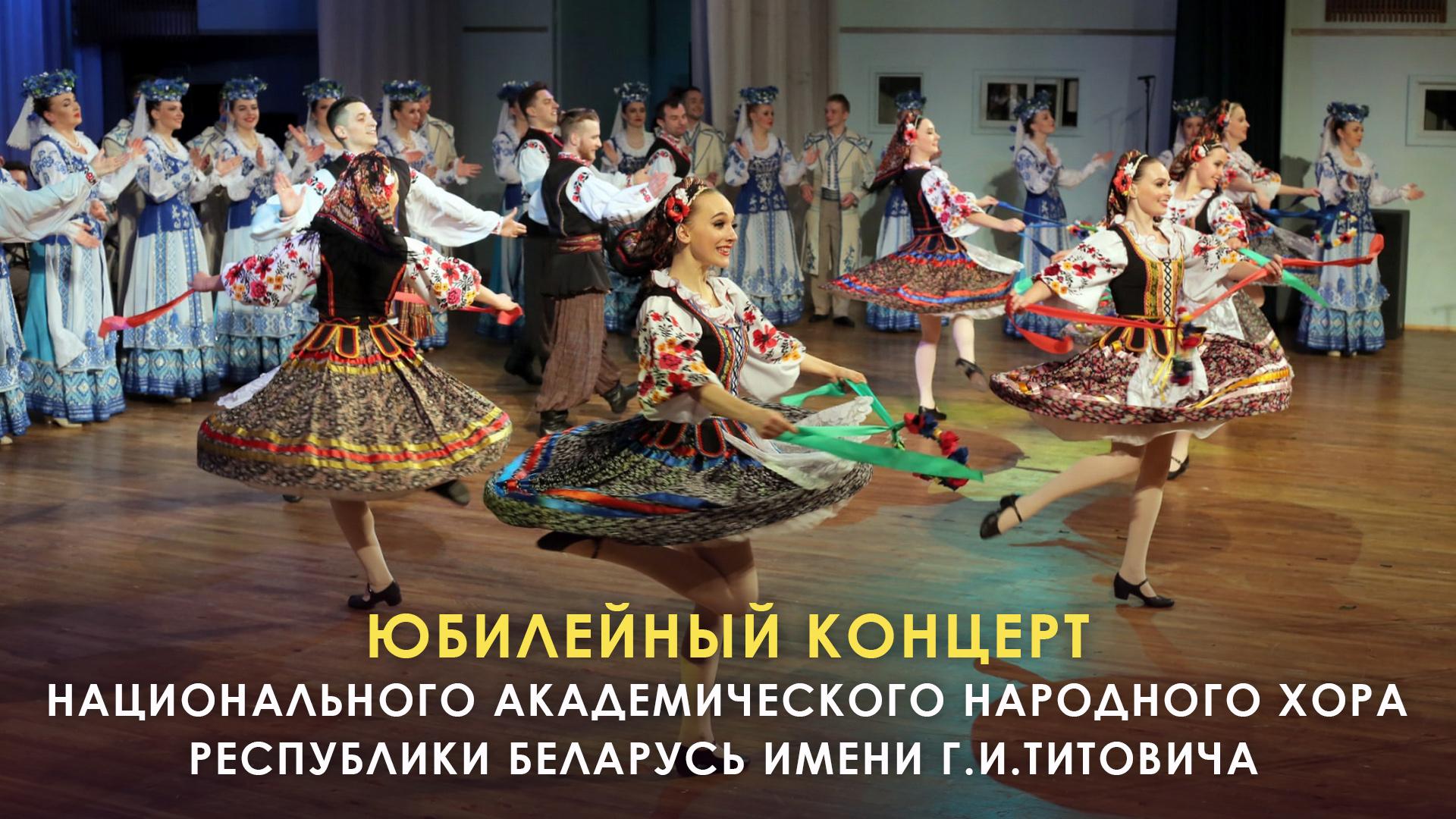 Юбилейный концерт Национального академического народного хора Республики Беларусь имени Г.И.Титовича (jubilejnyj-kontsert-natsionalnogo-akademicheskogo-narodnogo-hora-respubliki-belarus-imeni-gititovicha) Музыка