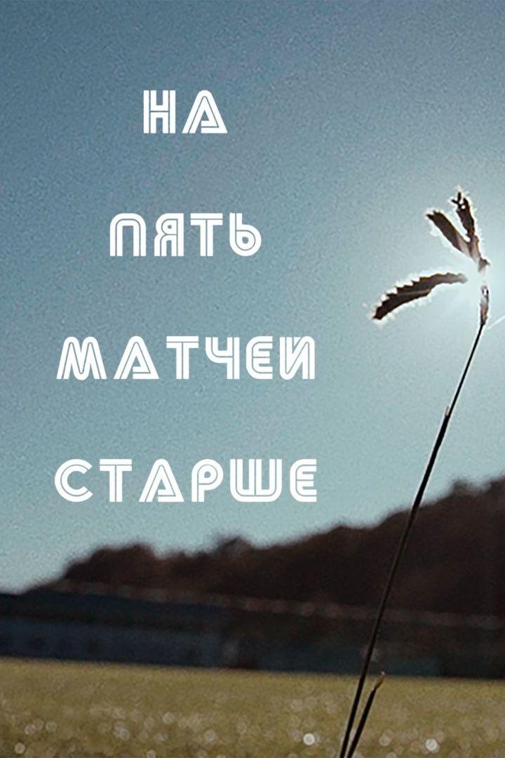 На пять матчей старше (na-pjat-matchej-starshe) Документальный фильм
