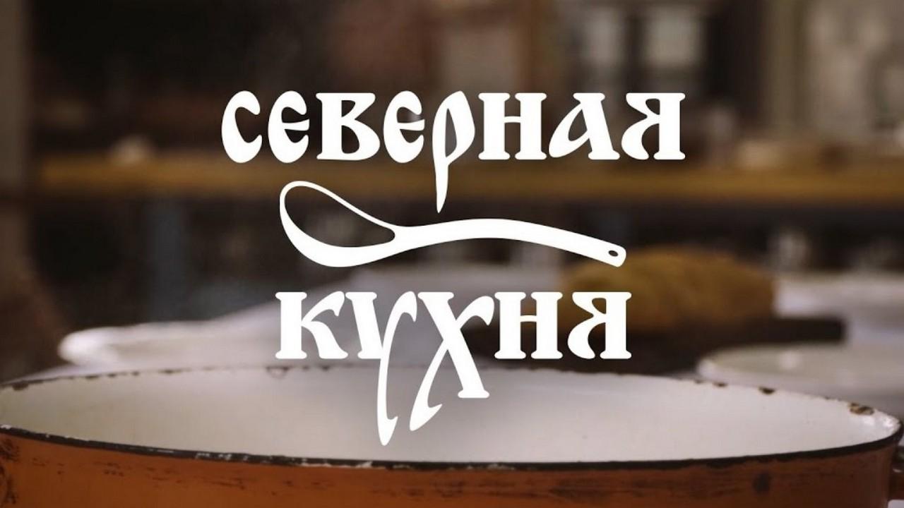 Северная кухня (severnaja-kuhnja) Досуг, хобби