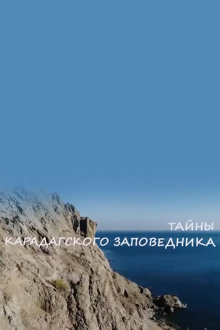 Тайны Карадагского заповедника (tajny-karadagskogo-zapovednika) Познавательное