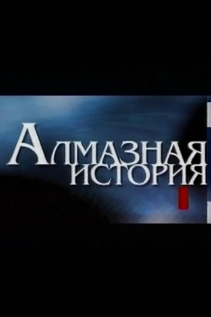 Алмазная история. Геолог Екатерина Елагина (almaznaja-istorija-geolog-ekaterina-elagina) Документальный фильм