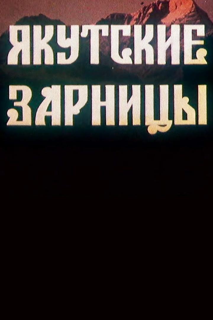 Якутские зарницы (jakutskie-zarnitsy) Документальный фильм