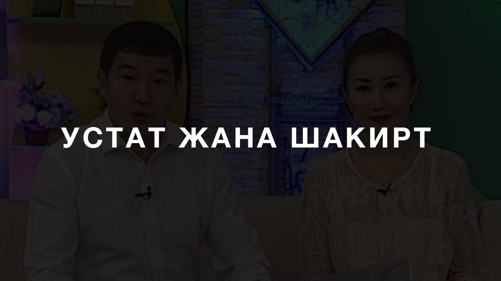 Устат жана шакирт (ustat-zhana-shakirt) Документальный фильм