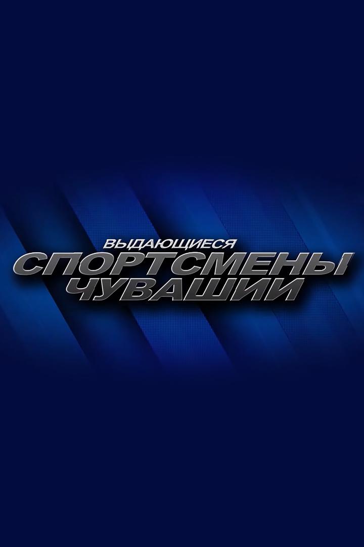 Выдающиеся спортсмены (vydajuschiesja-sportsmeny) Познавательное