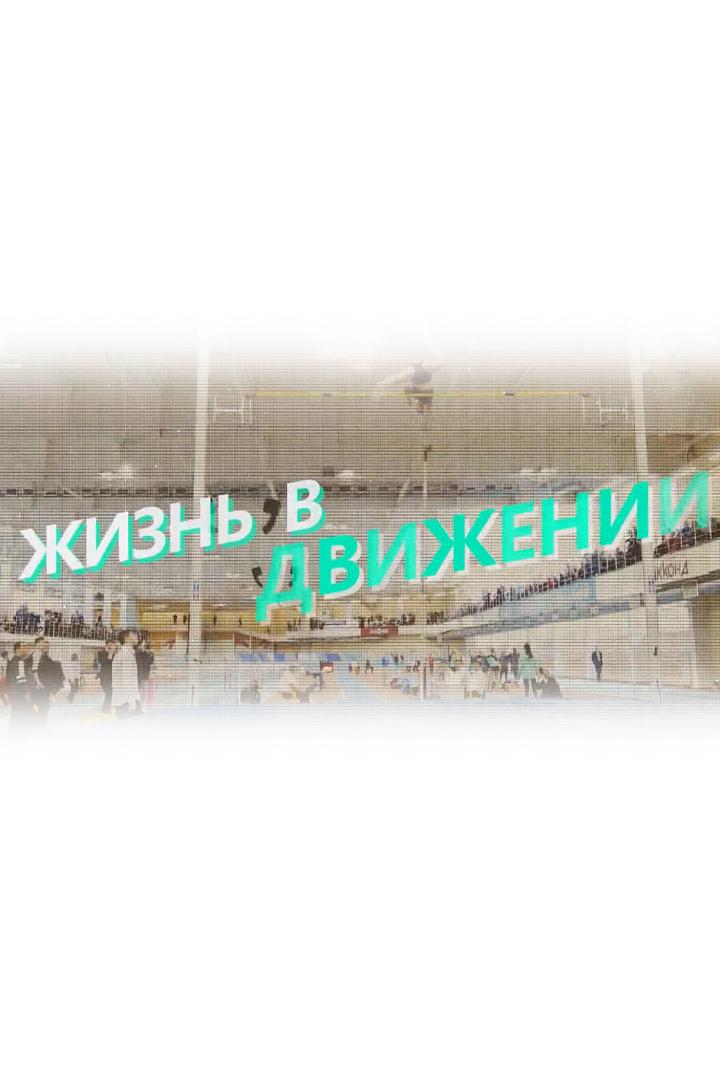 Жизнь в движении (zhizn-v-dvizhenii) Досуг, хобби