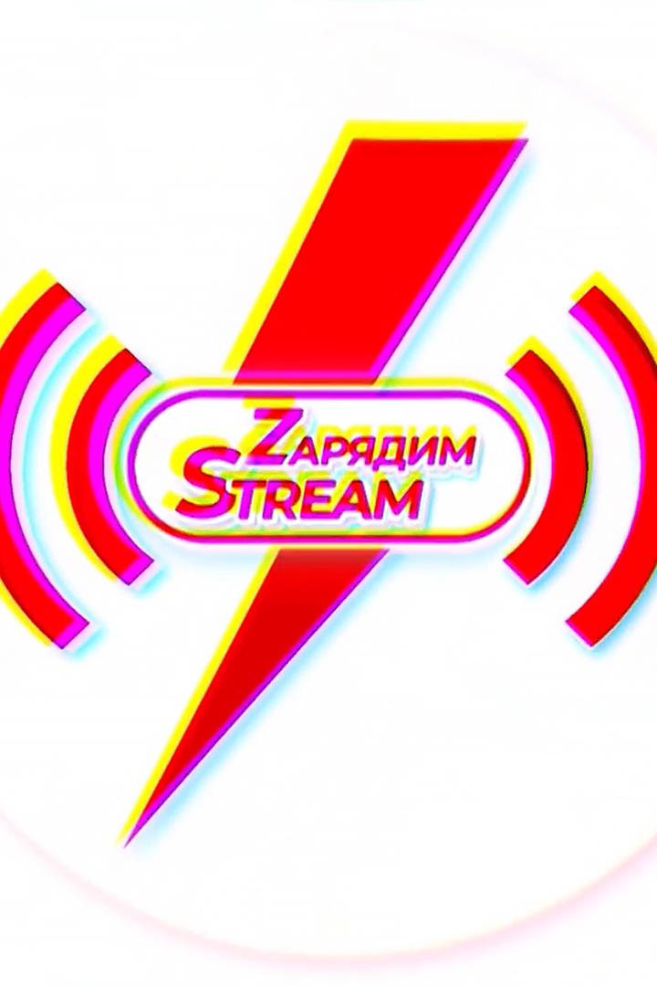 Зарядим stream (zarjadim-stream) Другое