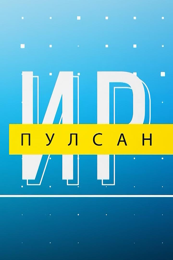 Ир пулсан (ir-pulsan) Познавательное