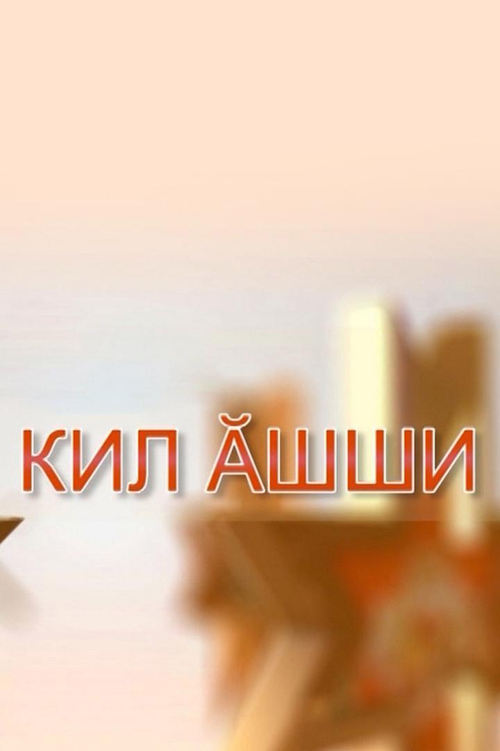 Кил ăшши (kil-shshi) Досуг, хобби