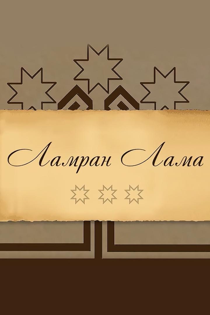 Ламран лама (lamran-lama) Досуг, хобби