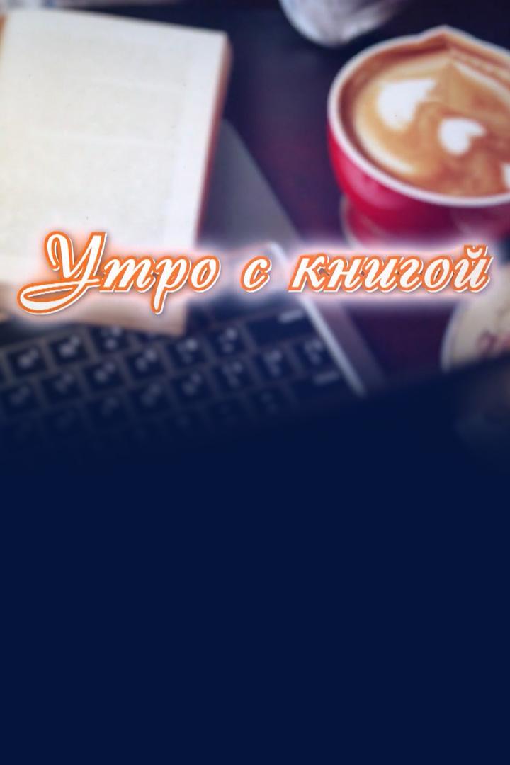 Утро с книгой (utro-s-knigoj) Досуг, хобби