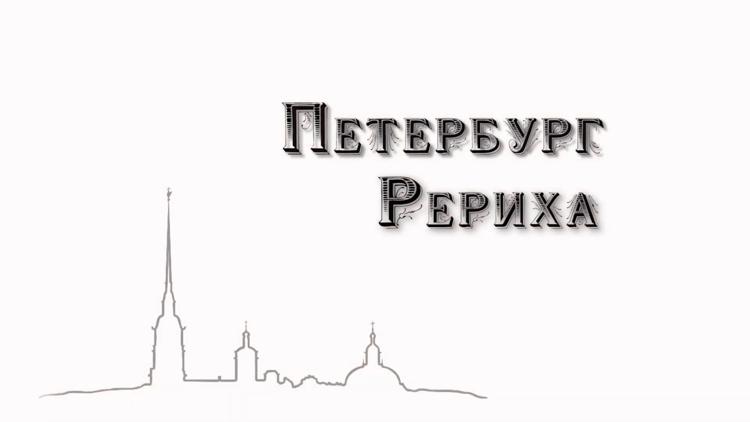 Постер Петербург Рериха