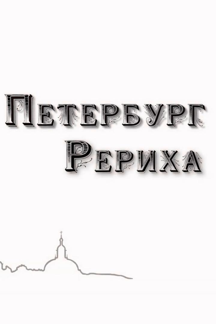 Петербург Рериха (peterburg-reriha) Документальный фильм
