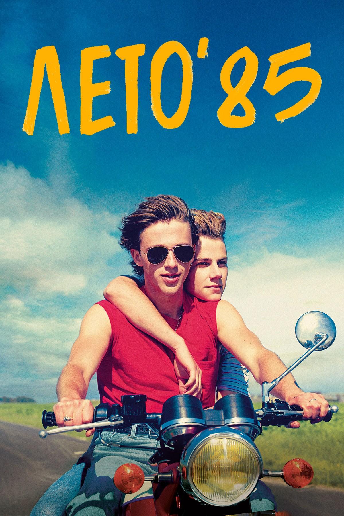 Лето’85 (leto85) Фильм 2020
