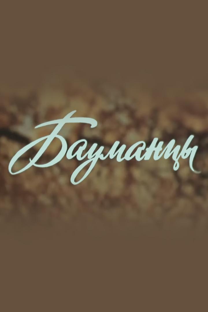 Бауманцы (baumantsy) Документальный фильм
