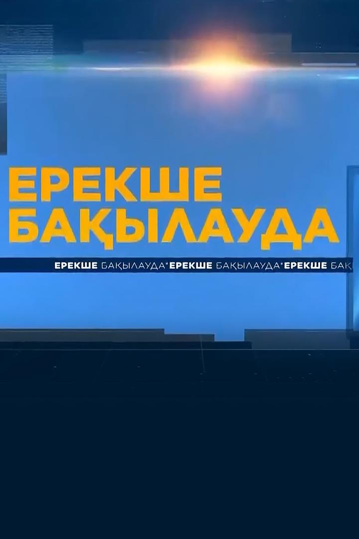 Ерекше бақылауда (erekshe-baylauda) Познавательное