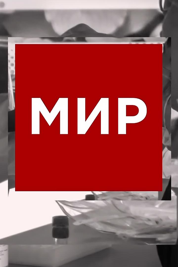 Мир (mir) Новости