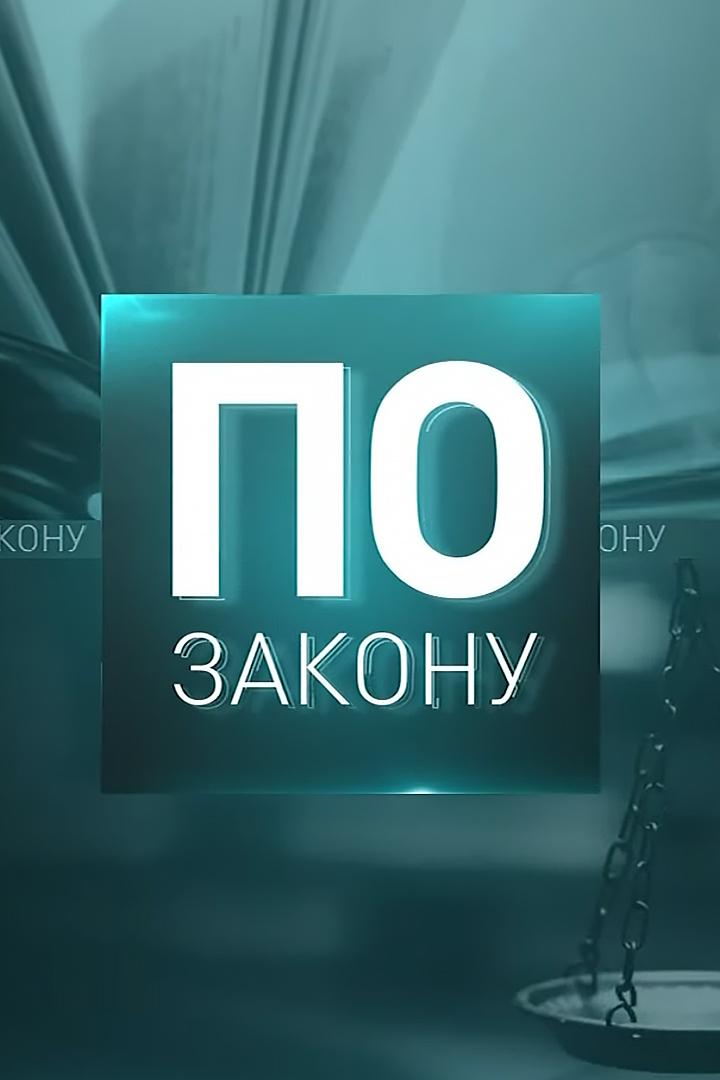 По закону (po-zakonu) Познавательное