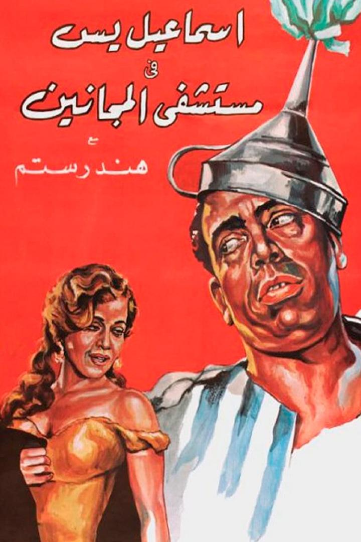 Ismail Yasseen fi mostashfet al-maganin (ismail-yasseen-fi-mostashfet-al-maganin) Фильм 1958