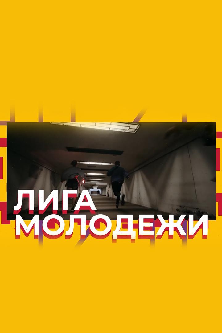 Лига молодёжи (liga-molodezhi) Досуг, хобби