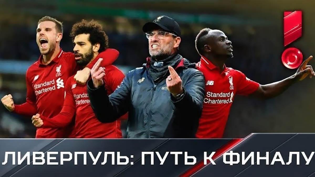 «Ливерпуль». Путь к финалу (liverpul-put-k-finalu) Досуг, хобби