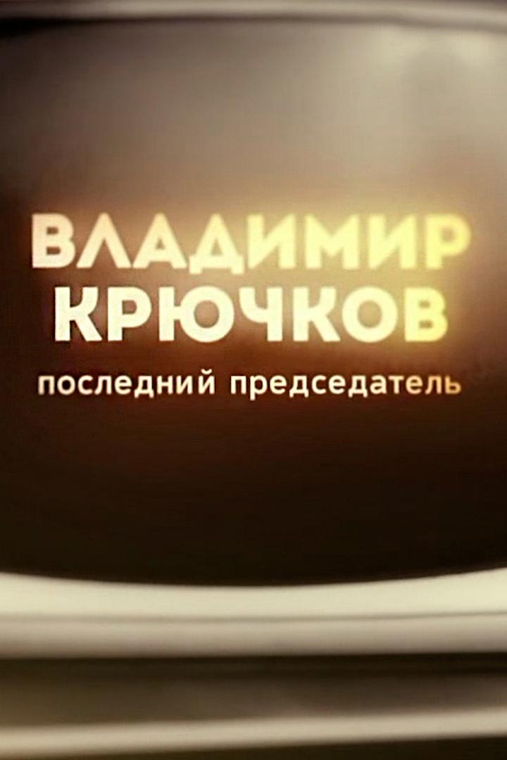 Владимир Крючков. Последний председатель (vladimir-krjuchkov-poslednij-predsedatel) Документальный фильм