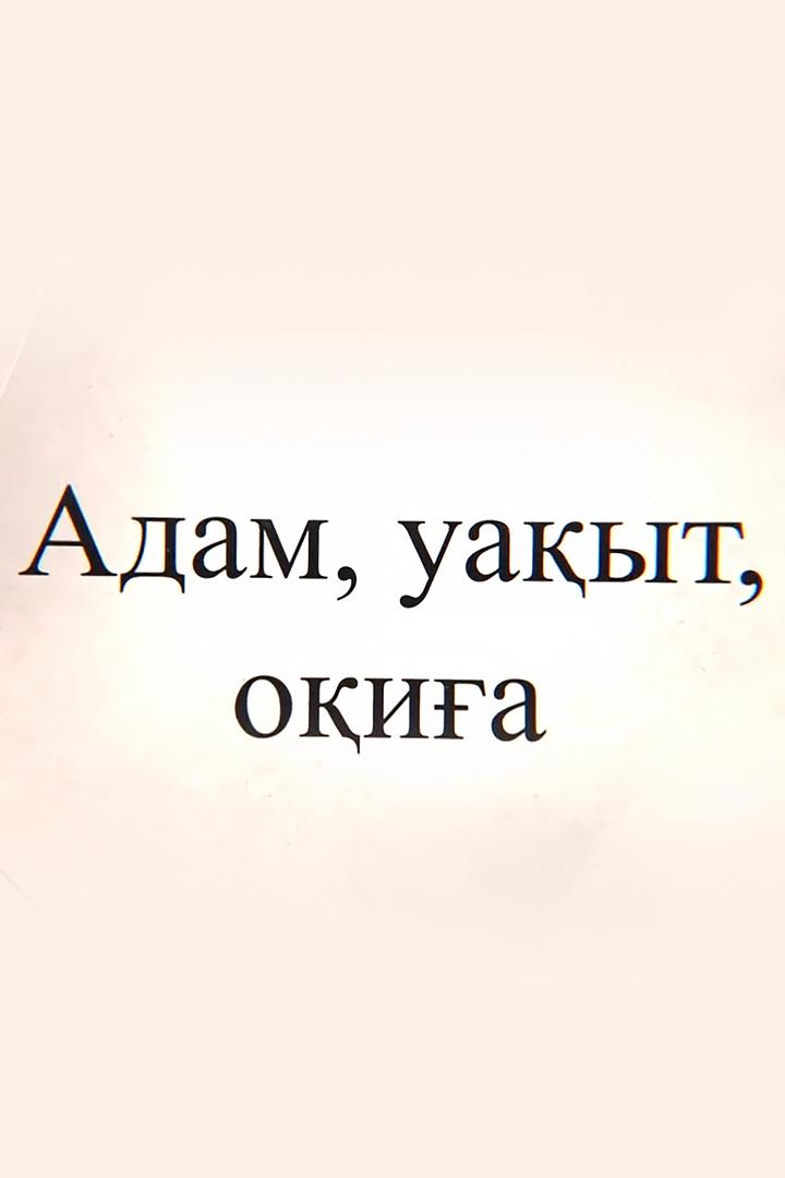 Адам. Уақыт. Оқиға (adam-uayt-oia) Познавательное