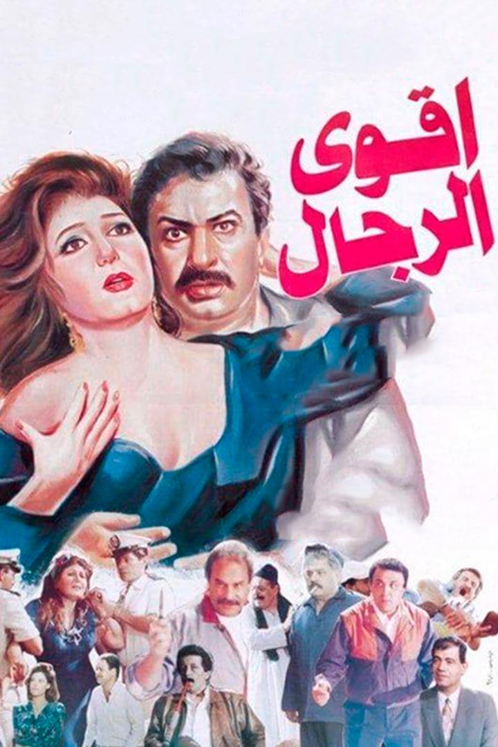 أقوى الرجال Фильм 1993