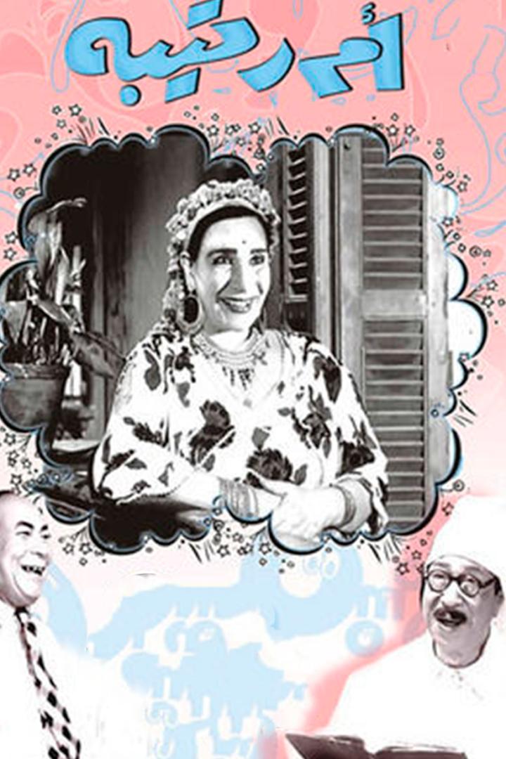 أم رتيبة Фильм 1959
