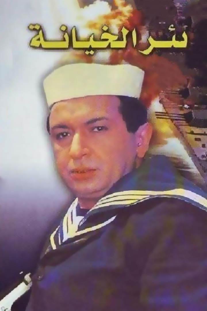بئر الخيانة Фильм 1987