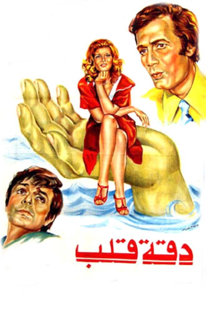 دقة قلب Фильм 1976