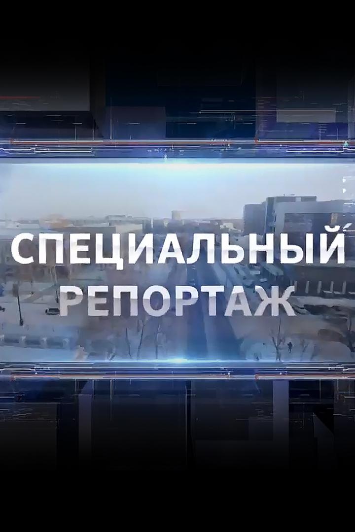 Специальный репортаж (spetsialnyj-reportazh) Новости